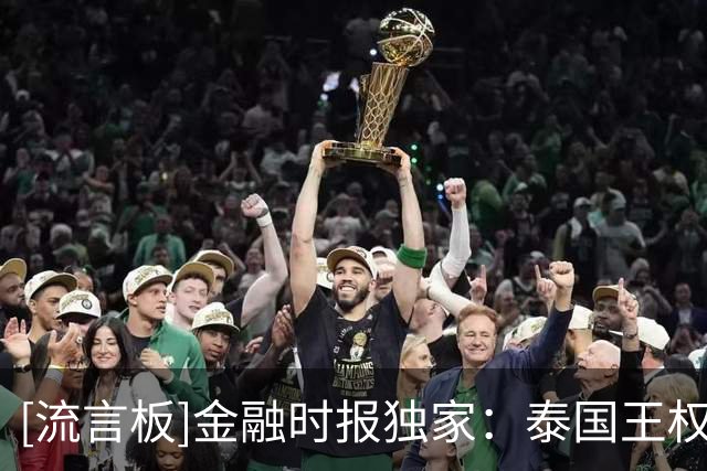 [流言板]金融时报独家：泰国王权集团准备卖掉莱斯特城，已在做评估